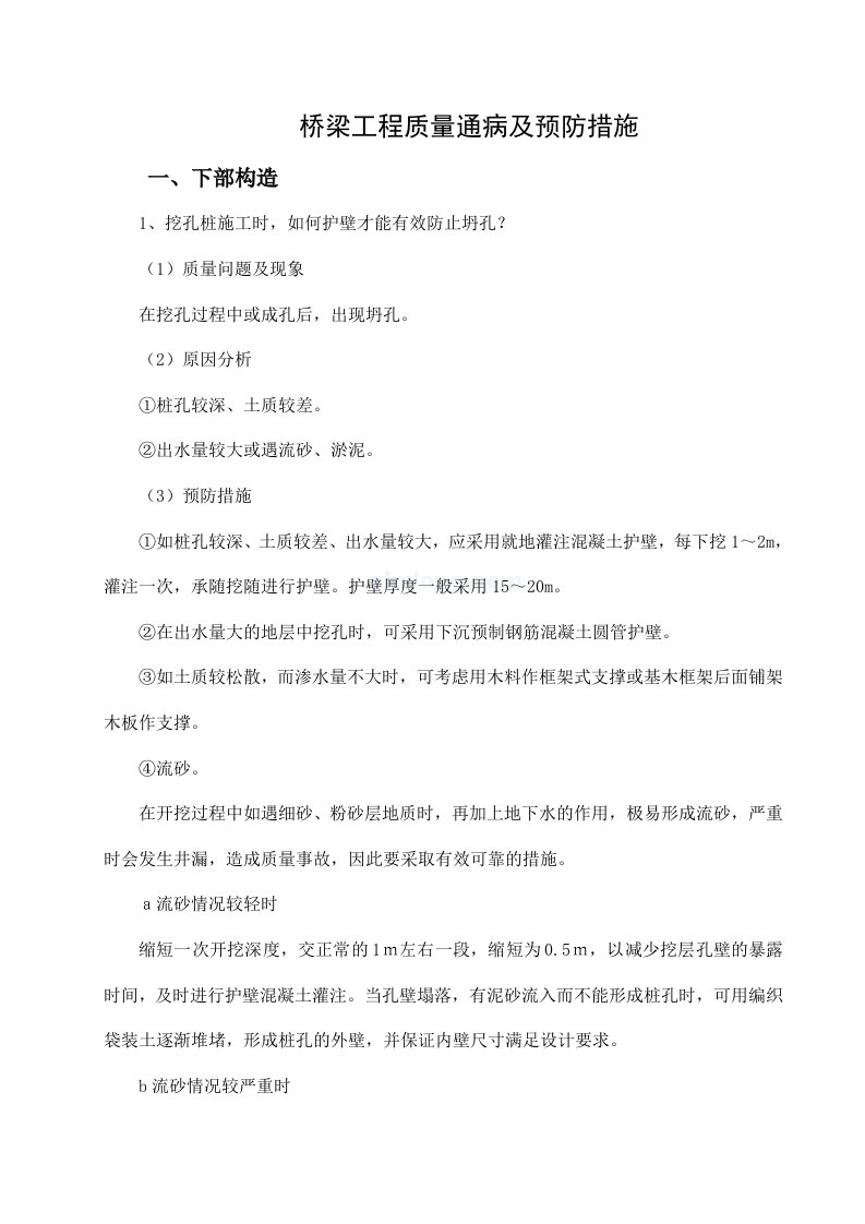 桥梁工程质量通病及预防措施