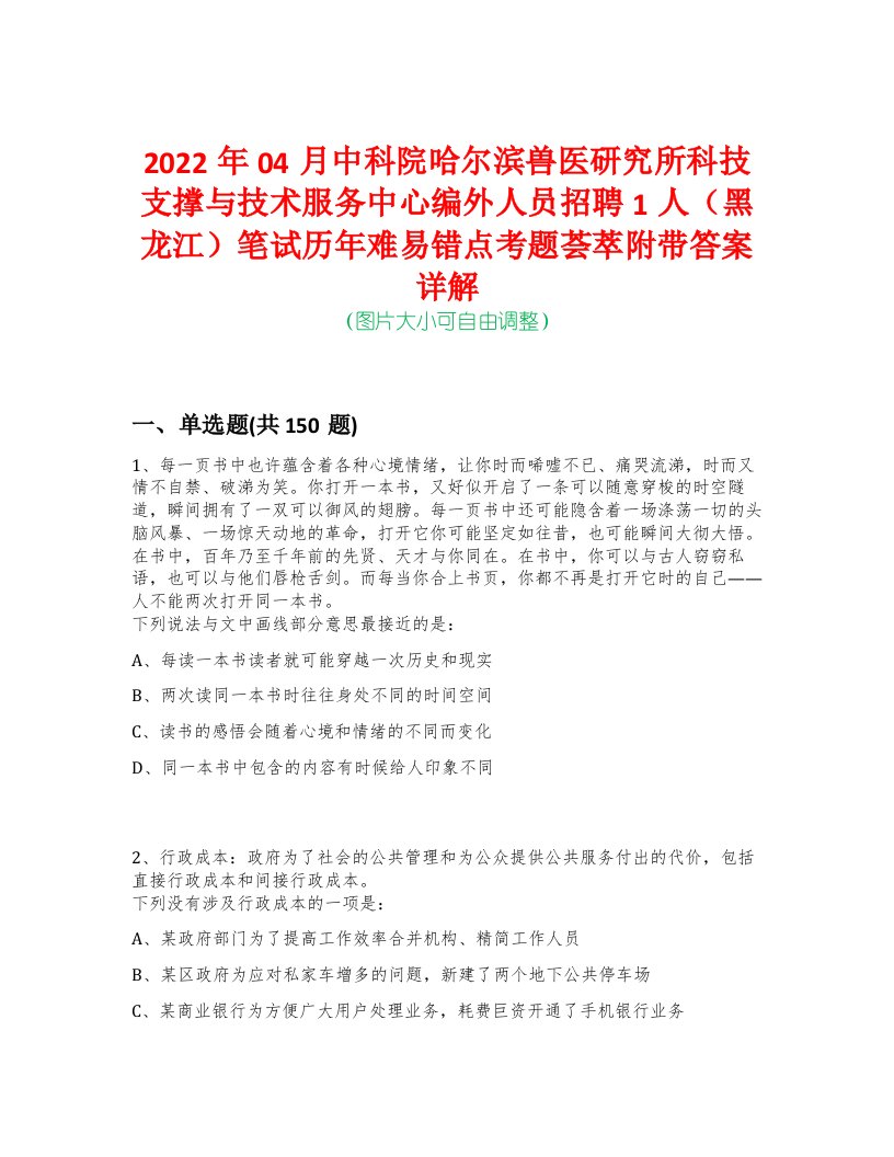 2022年04月中科院哈尔滨兽医研究所科技支撑与技术服务中心编外人员招聘1人（黑龙江）笔试历年难易错点考题荟萃附带答案详解