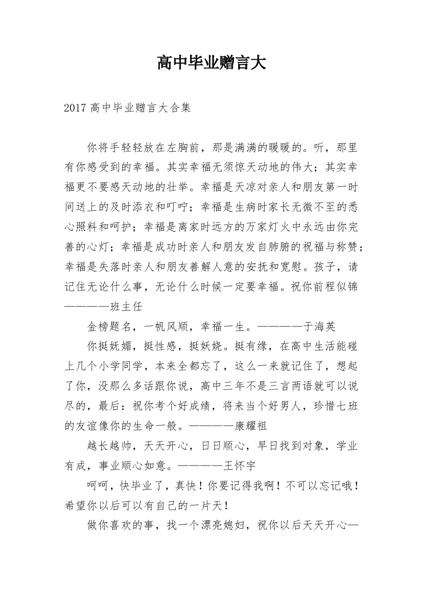 高中毕业赠言大