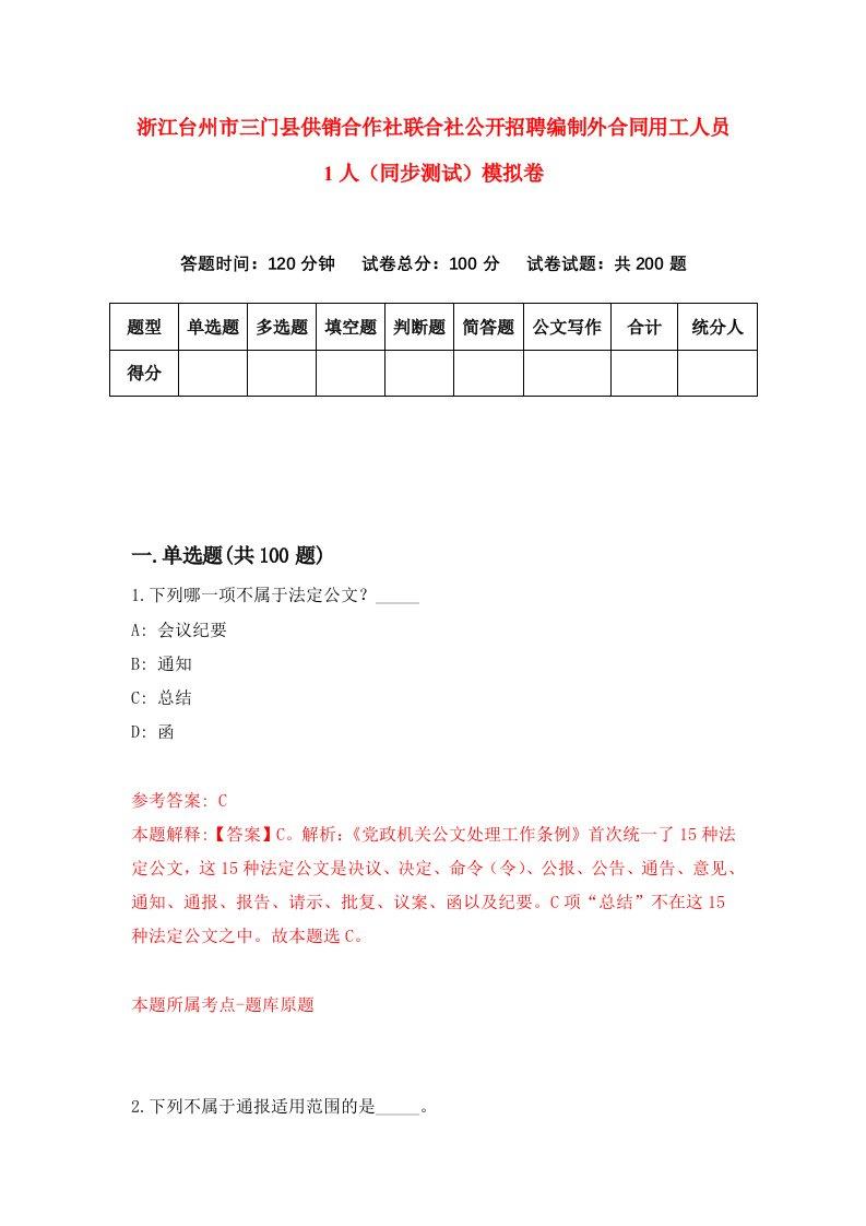 浙江台州市三门县供销合作社联合社公开招聘编制外合同用工人员1人同步测试模拟卷第86次