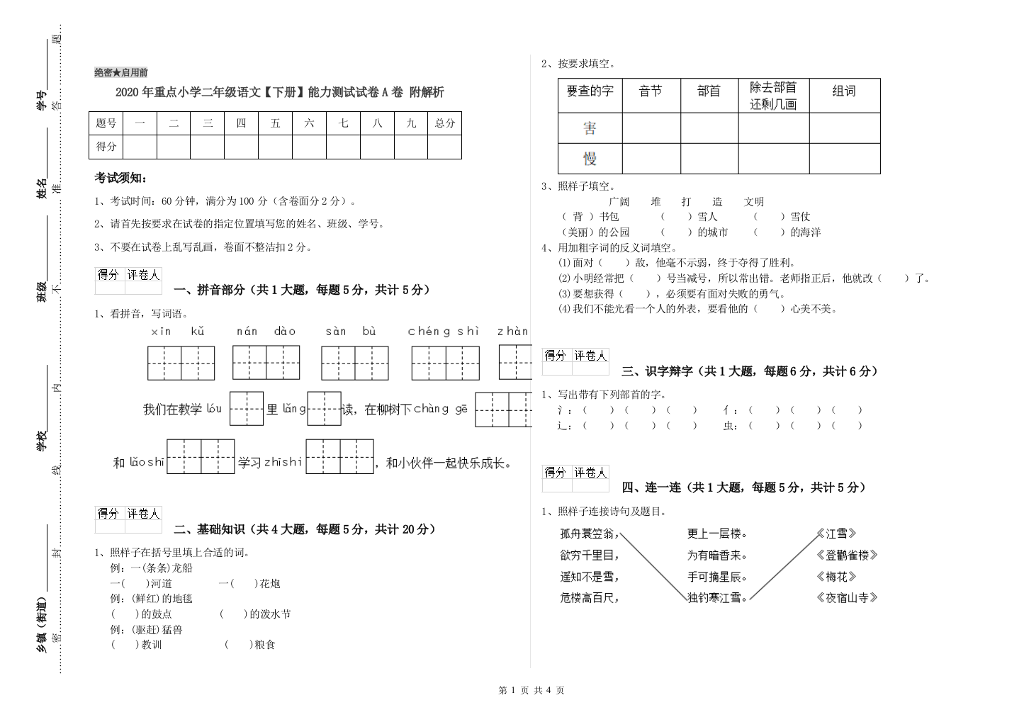 2020年重点小学二年级语文【下册】能力测试试卷A卷-附解析