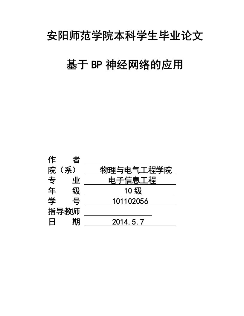 基于BP神经网络的应用