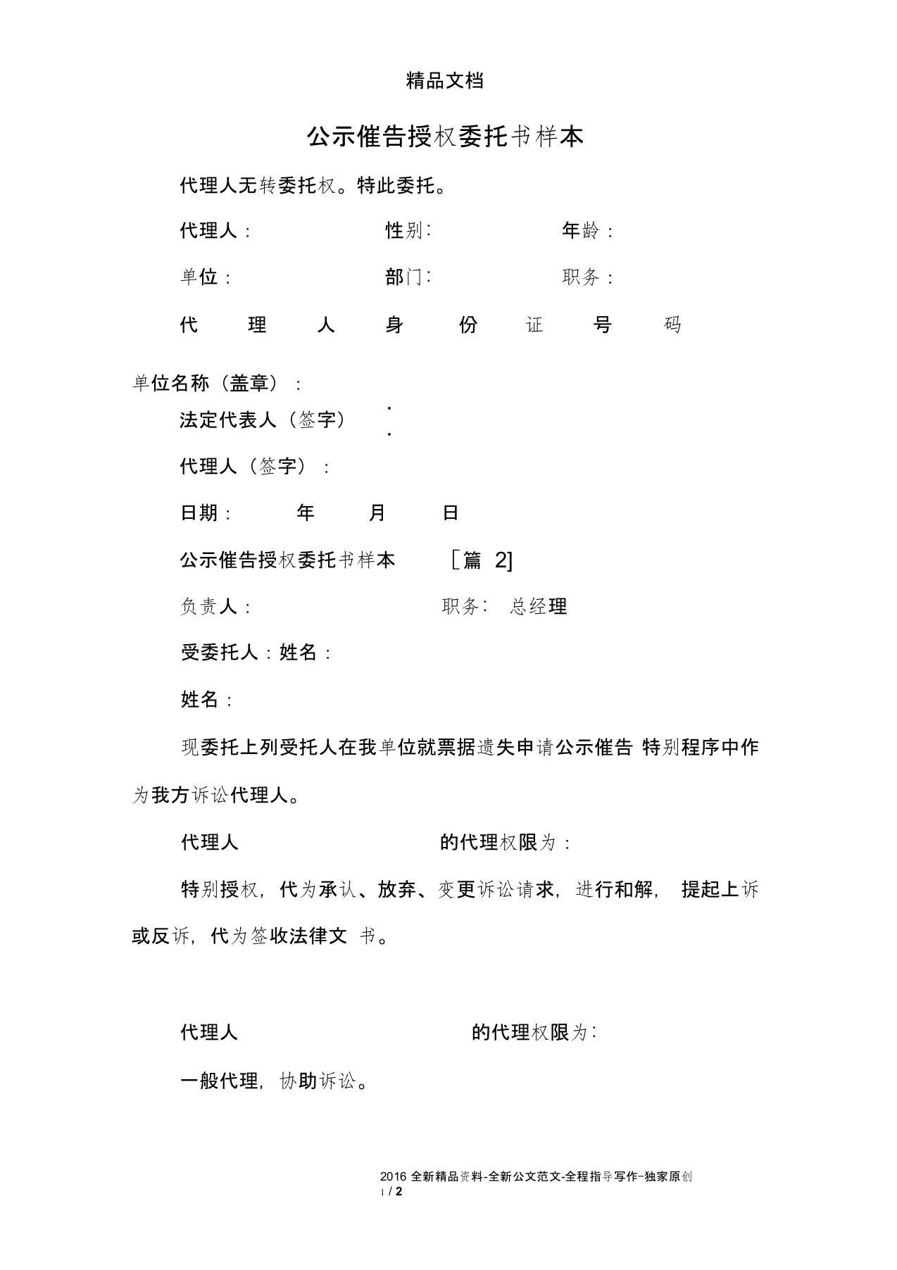 公示催告授权委托书样本