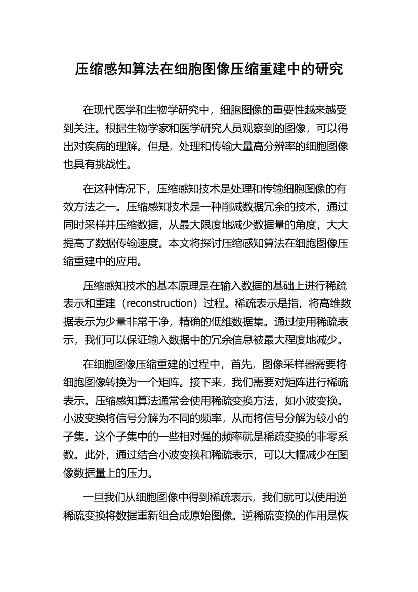 压缩感知算法在细胞图像压缩重建中的研究