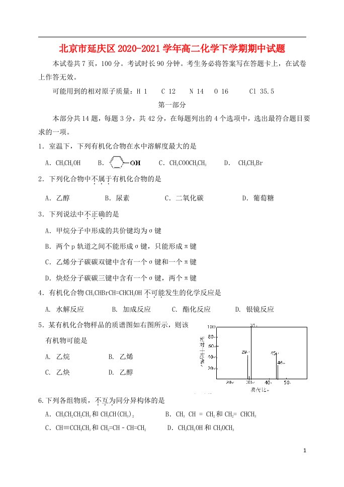 北京市延庆区2020_2021学年高二化学下学期期中试题