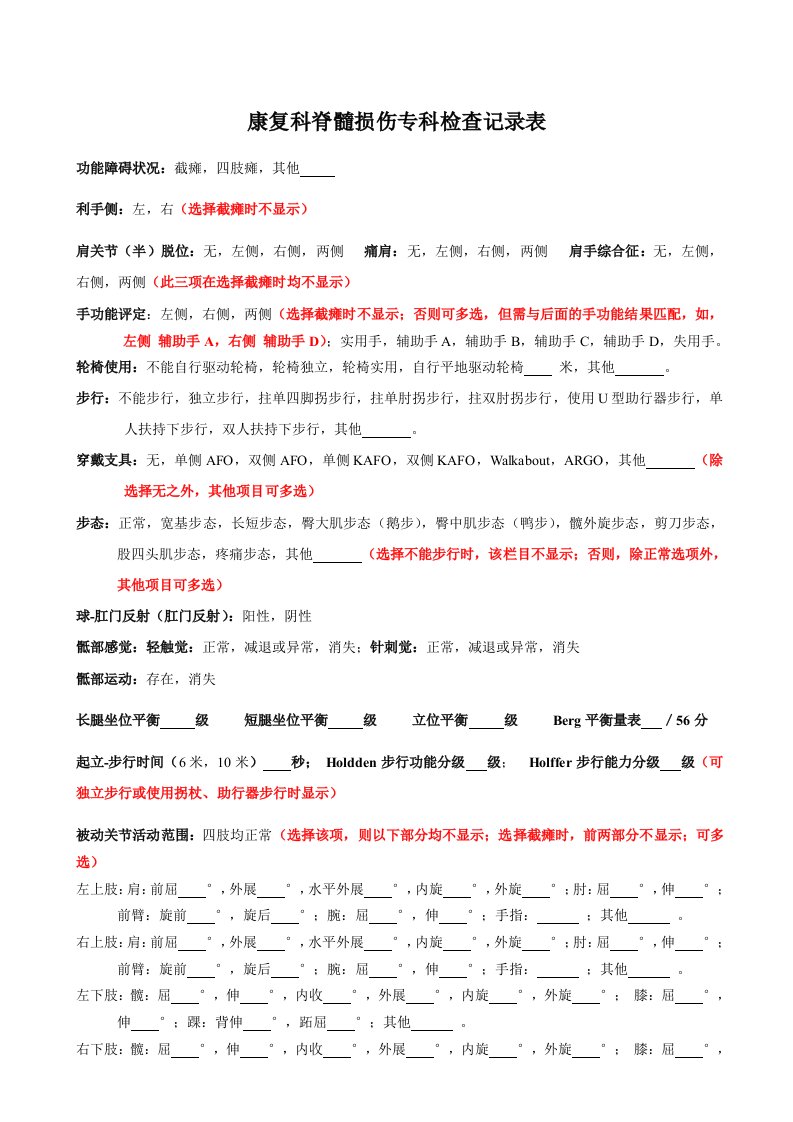 康复科脊髓损伤专科检查表