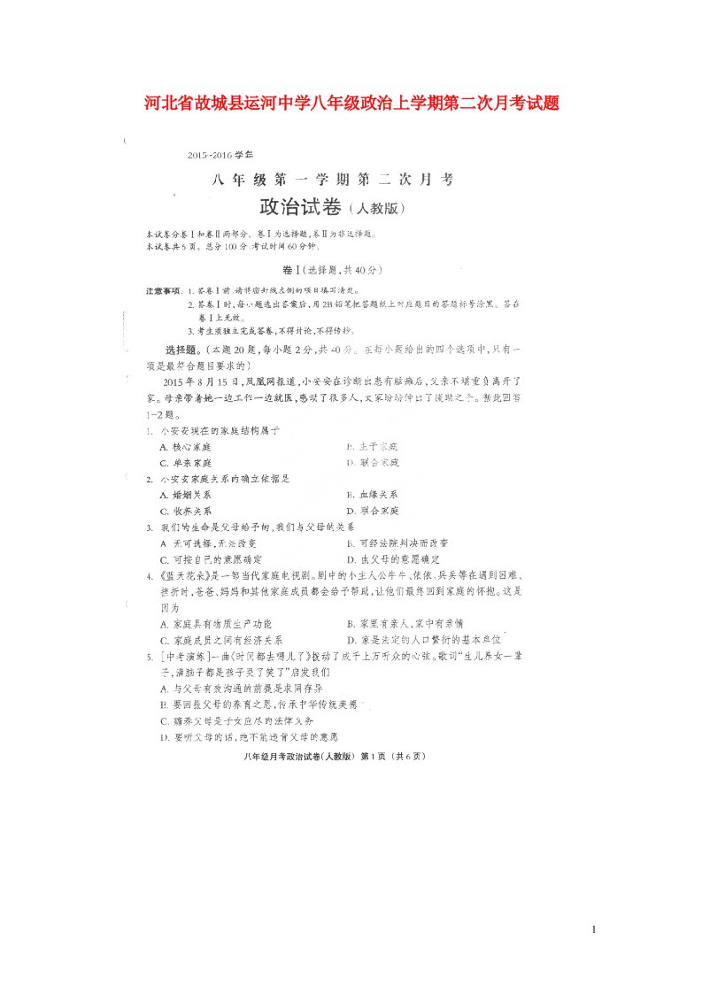 河北省故城县运河中学八级政治上学期第二次月考试题（扫描版）