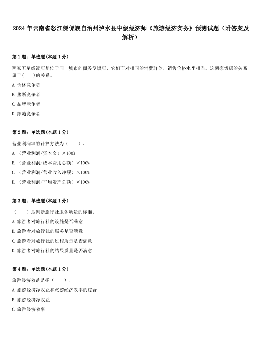 2024年云南省怒江傈僳族自治州泸水县中级经济师《旅游经济实务》预测试题（附答案及解析）