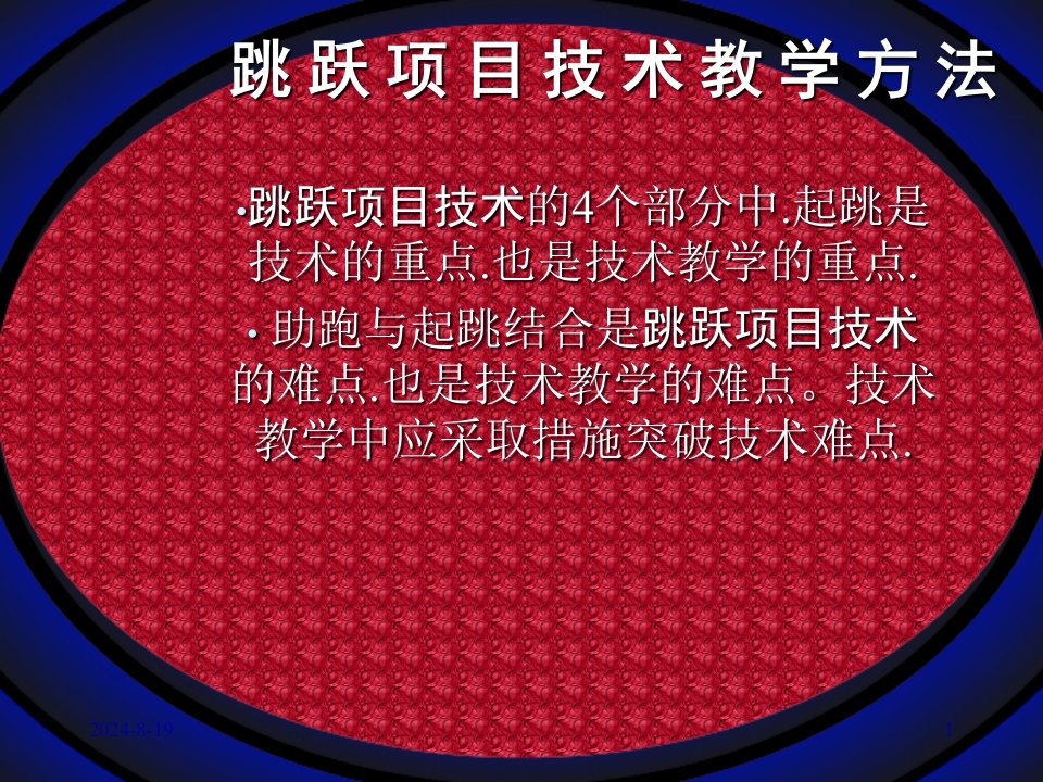 跳跃项目技术教学方法教学PPT课件