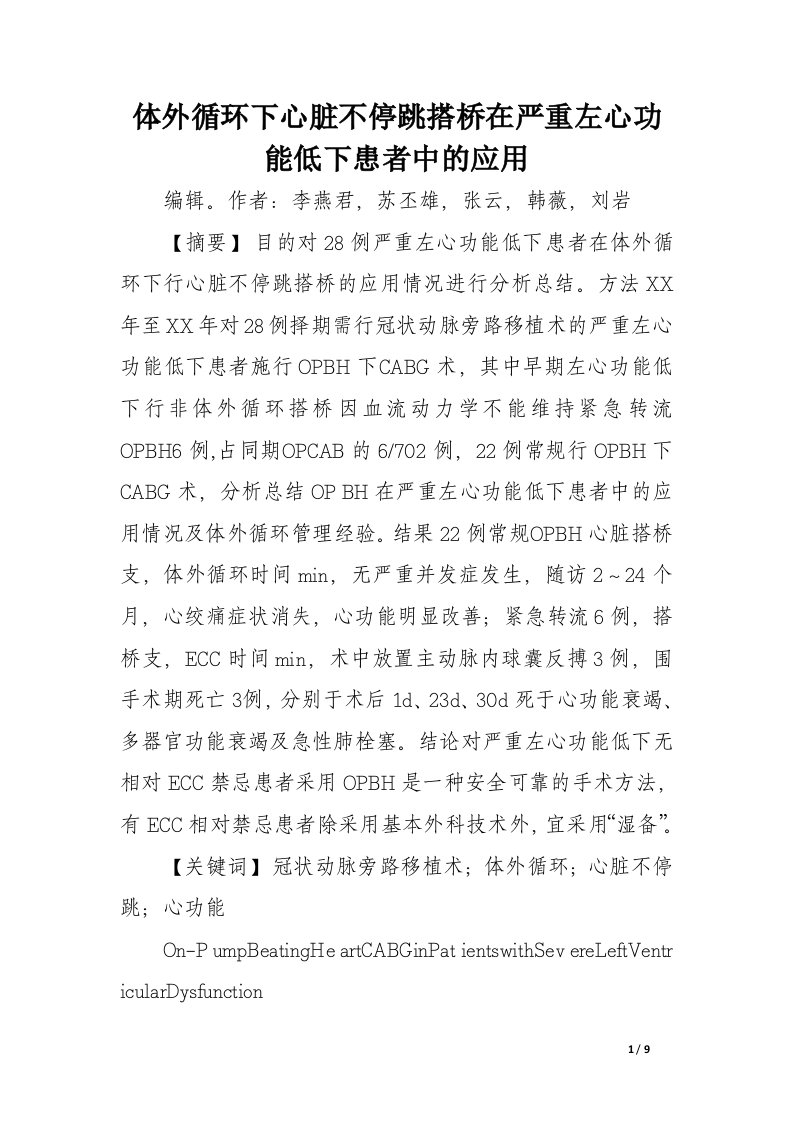 体外循环下心脏不停跳搭桥在严重左心功能低下患者中的应用