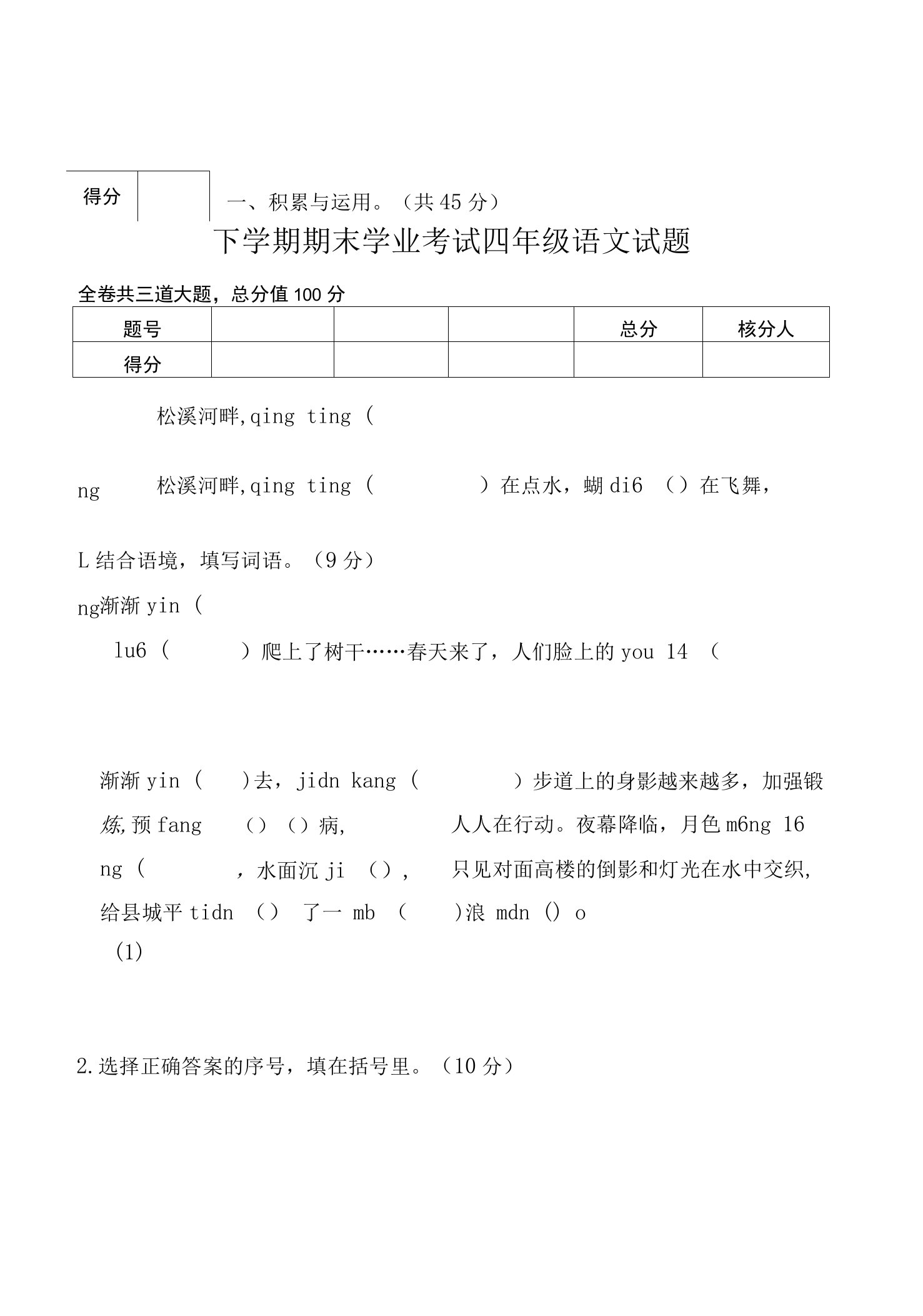 部编版小学四年级下册期末考试语文试题