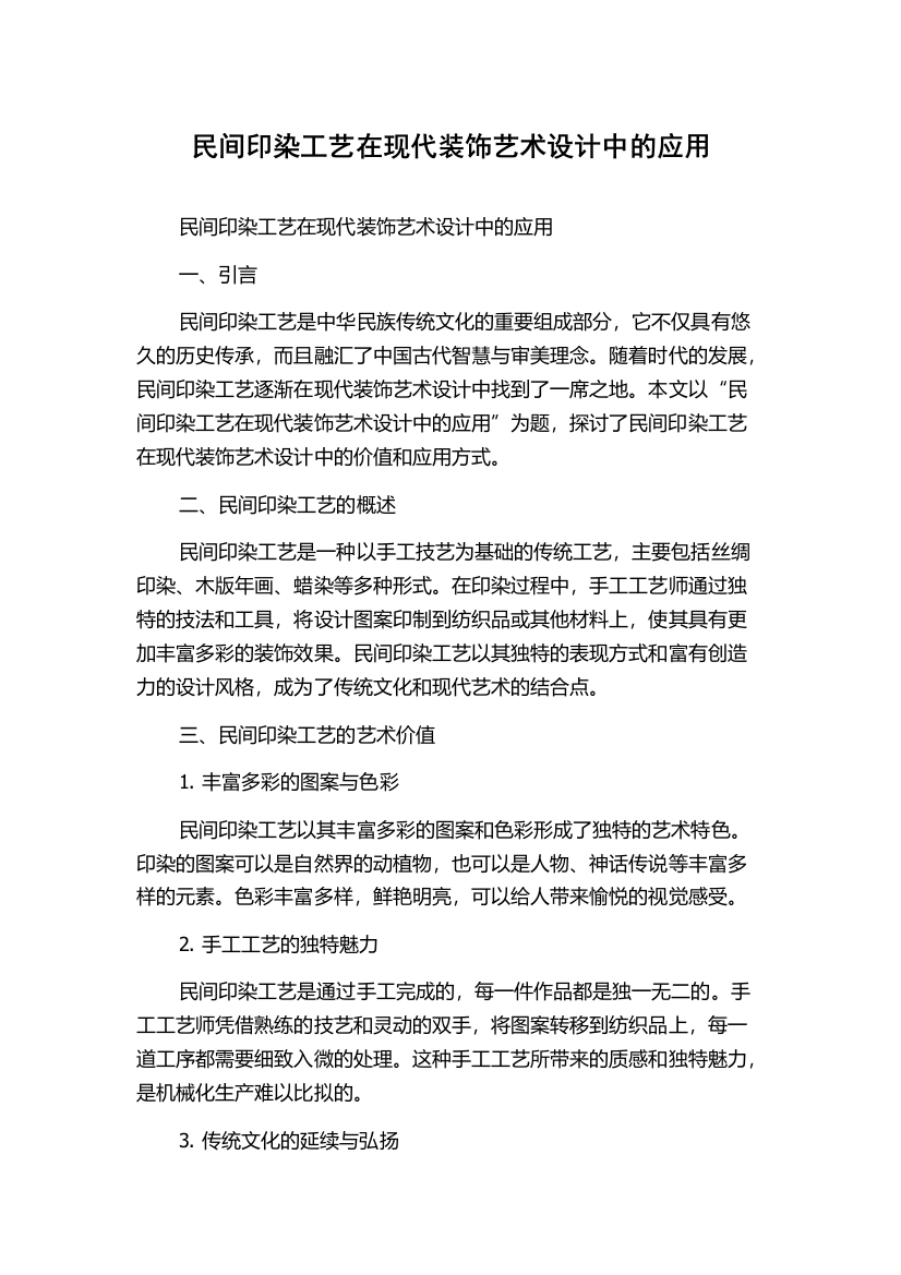 民间印染工艺在现代装饰艺术设计中的应用