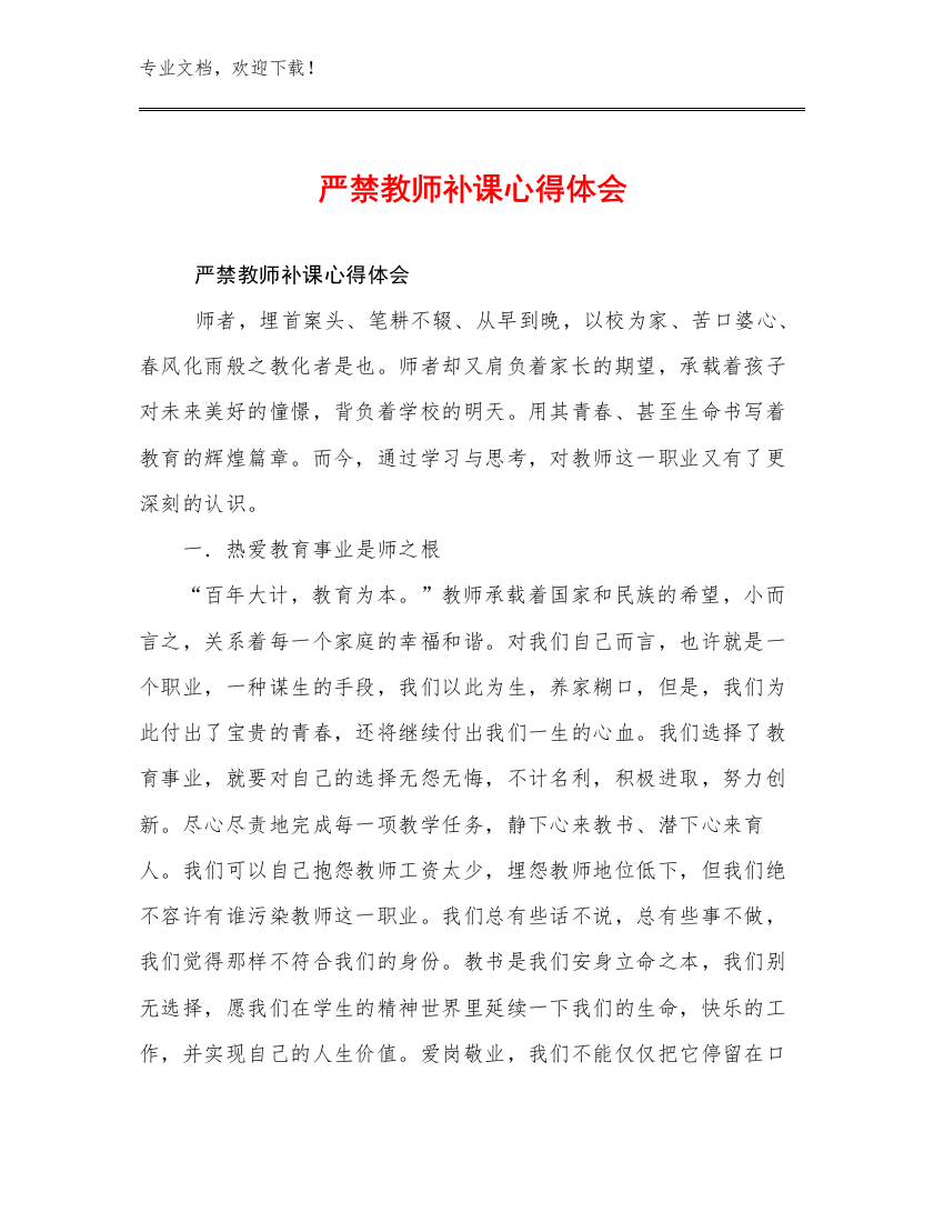 最新严禁教师补课心得体会范文22篇文档汇编