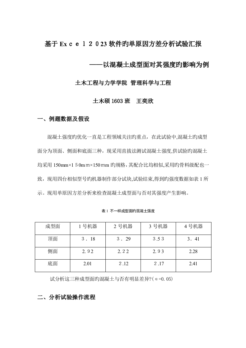 2023年基于Excel软件的单因素方差分析实验报告