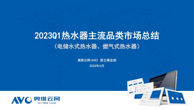 奥维云网-2023Q1中国热水器主流品类市场总结-20230426