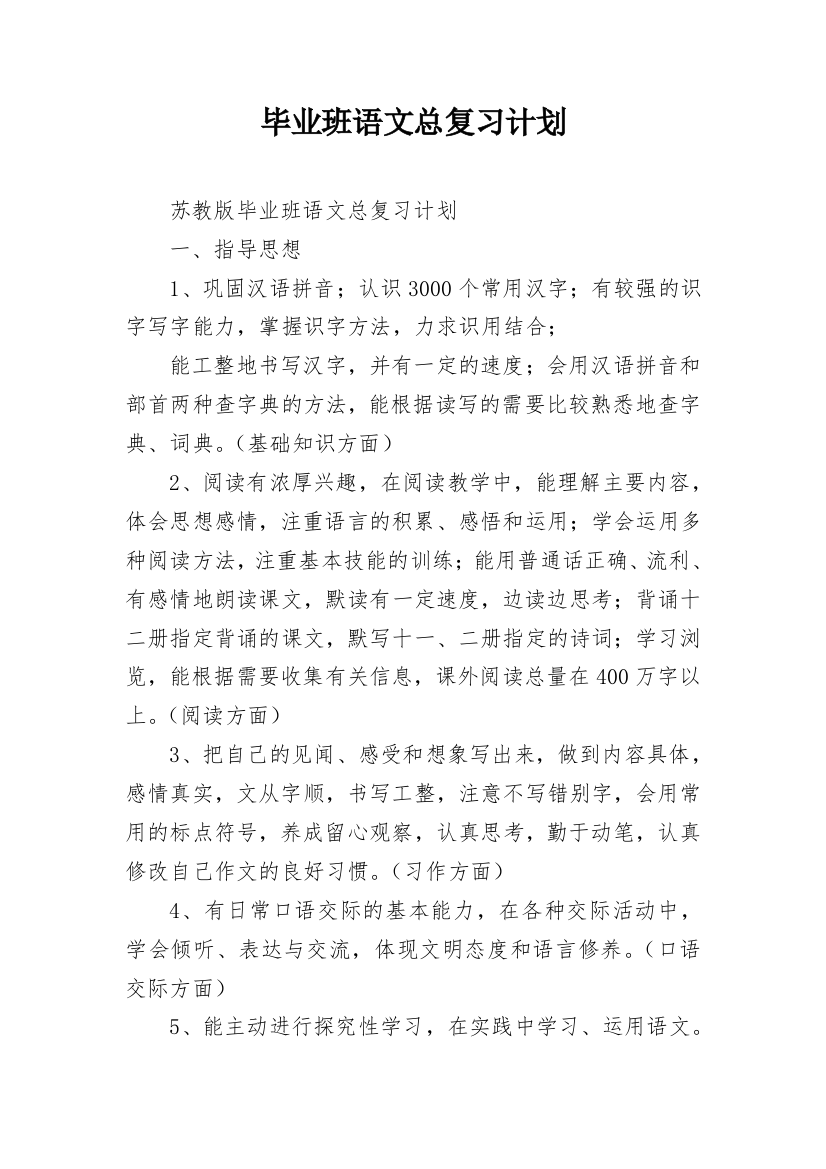 毕业班语文总复习计划