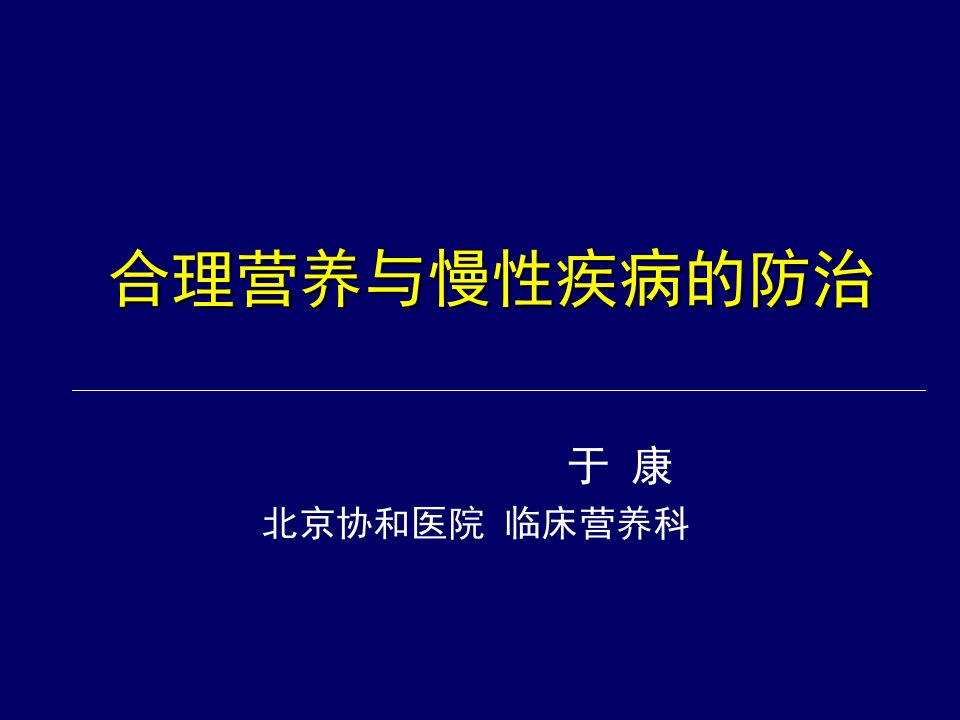 合理营养与慢性疾病的防治ppt课件