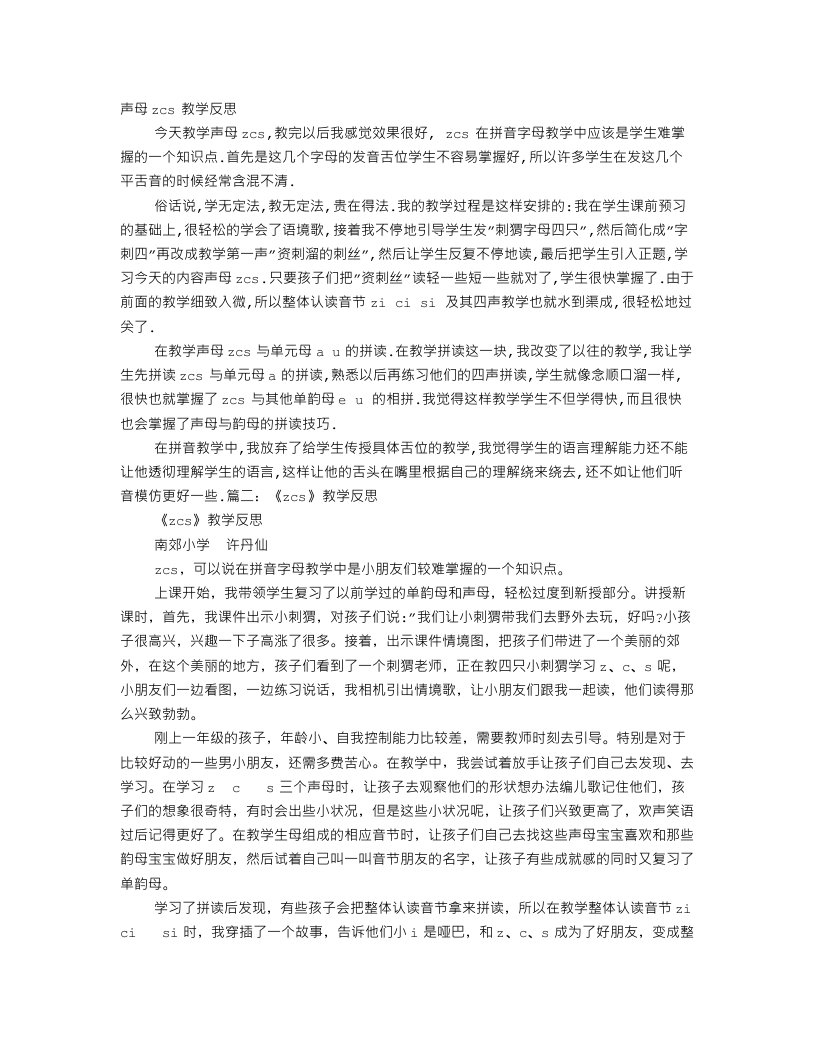 ZCS的教学反思