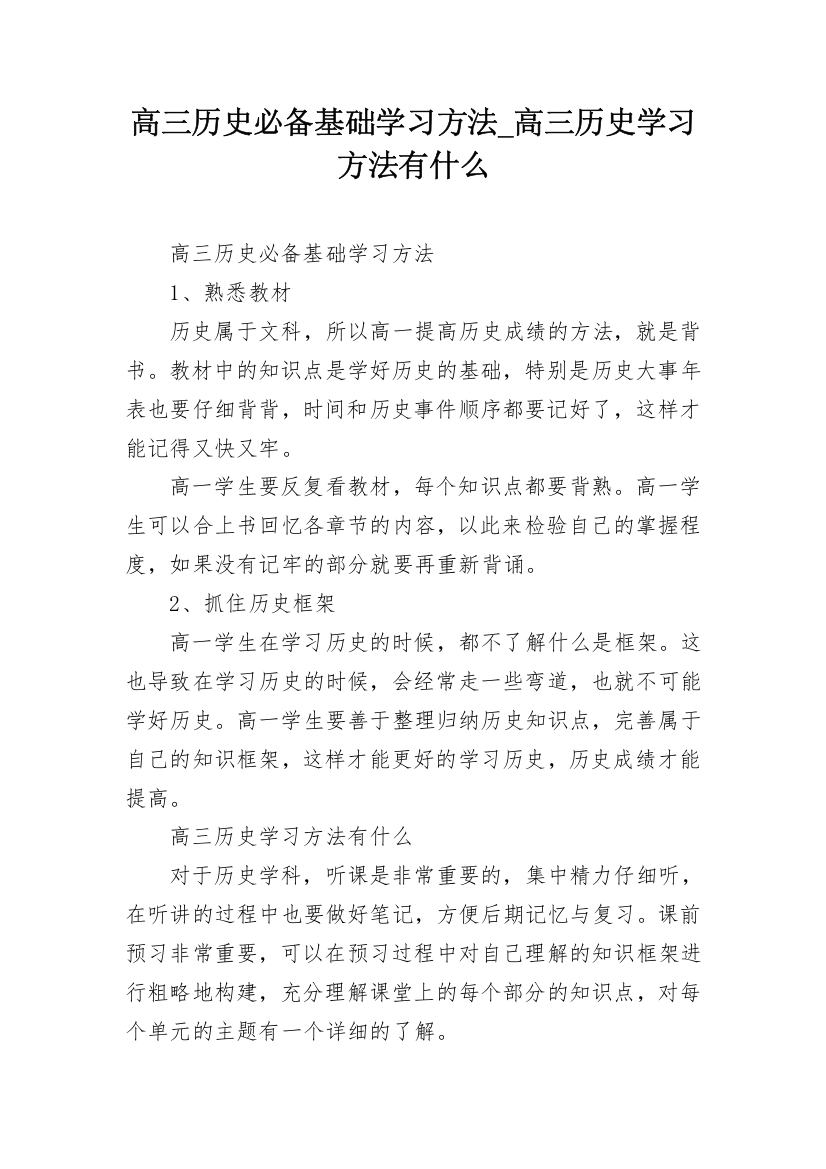 高三历史必备基础学习方法_高三历史学习方法有什么