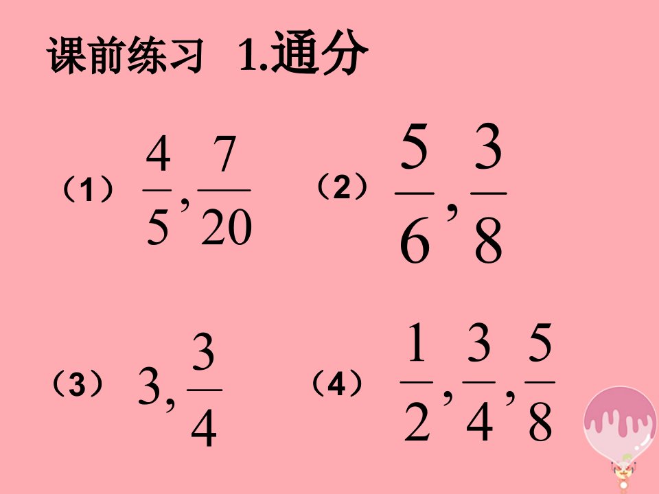 秋六年级数学上册2.4分数的加减法课件沪教版ppt