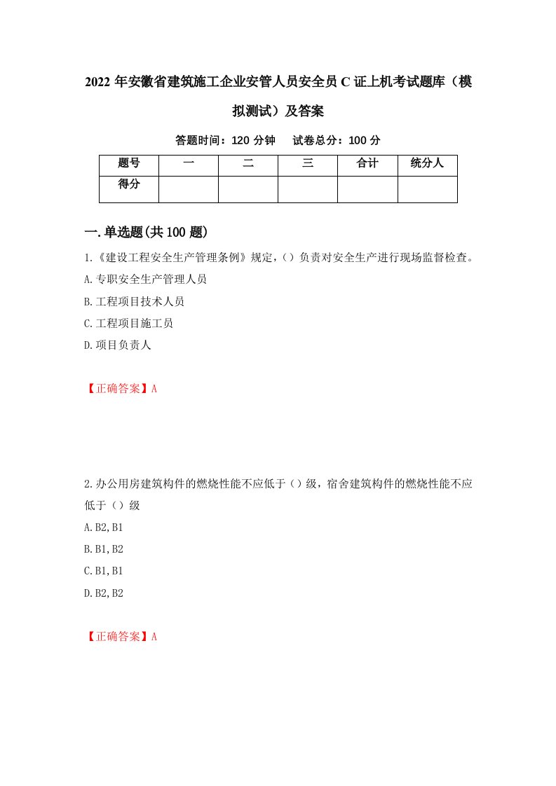 2022年安徽省建筑施工企业安管人员安全员C证上机考试题库模拟测试及答案第95套