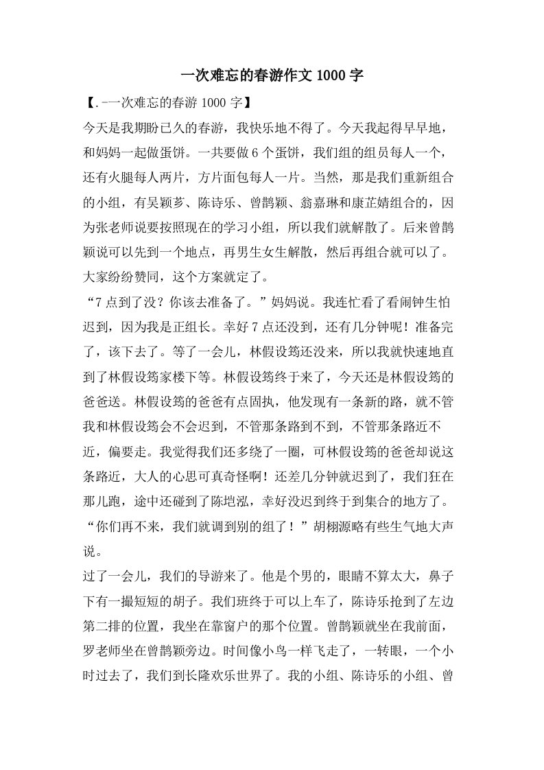 一次难忘的春游作文1000字