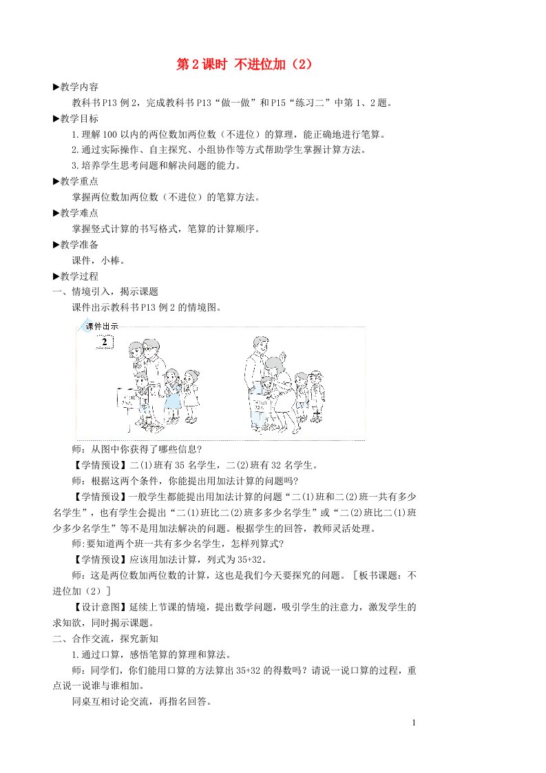 二年级数学上册2100以内的加法和减法二1加法第2课时不进位加2教学设计新人教版