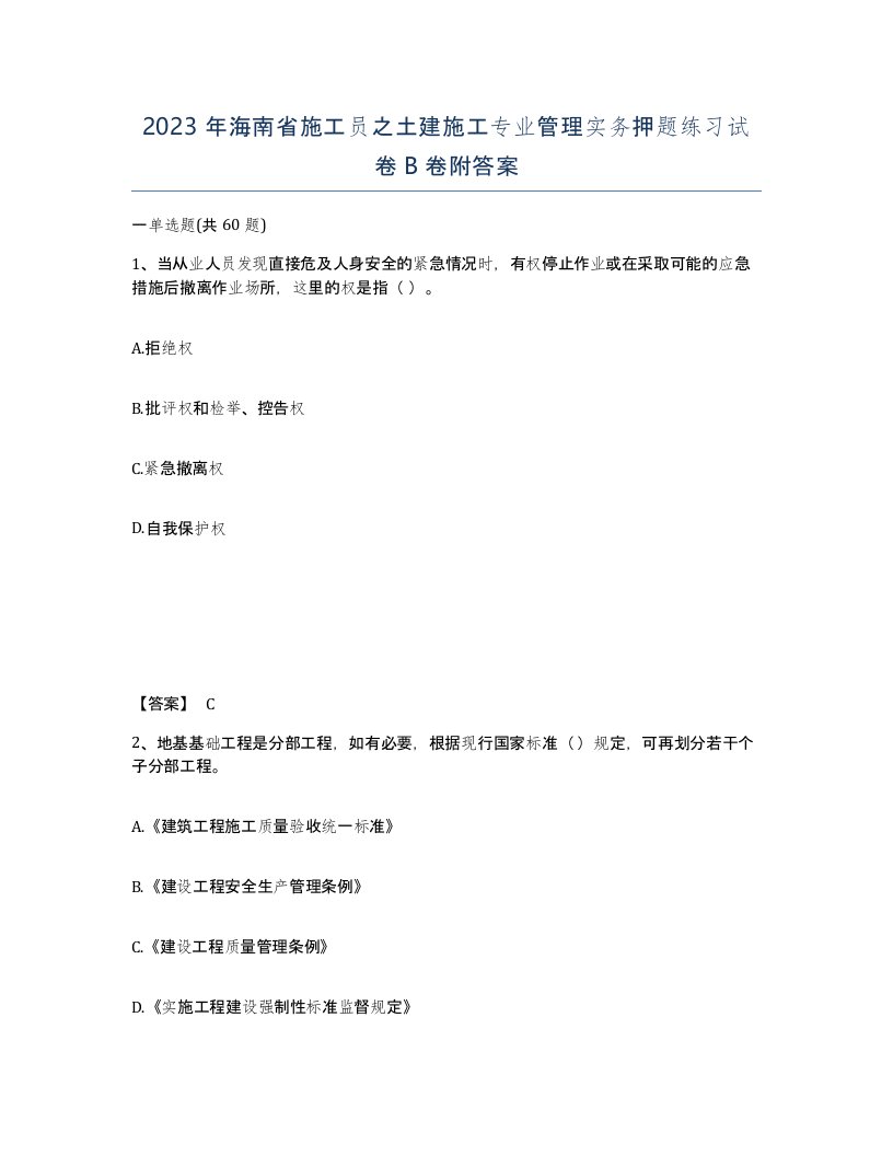 2023年海南省施工员之土建施工专业管理实务押题练习试卷B卷附答案