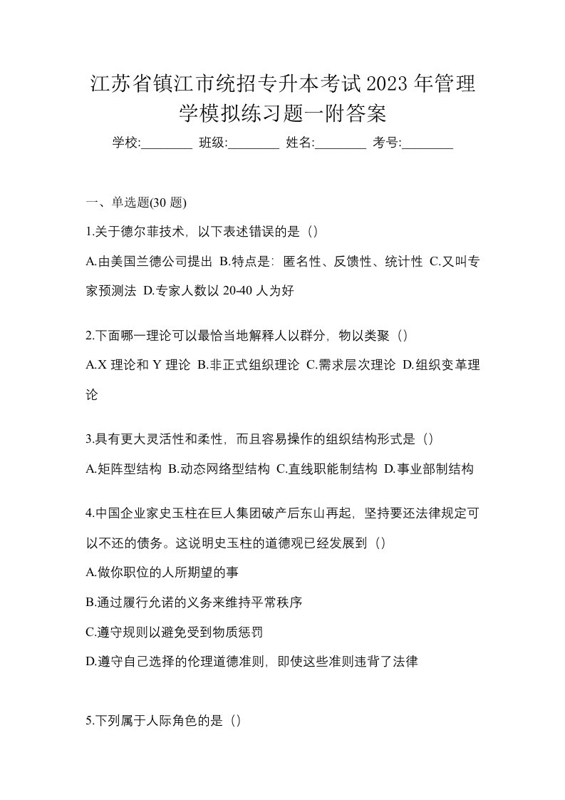 江苏省镇江市统招专升本考试2023年管理学模拟练习题一附答案