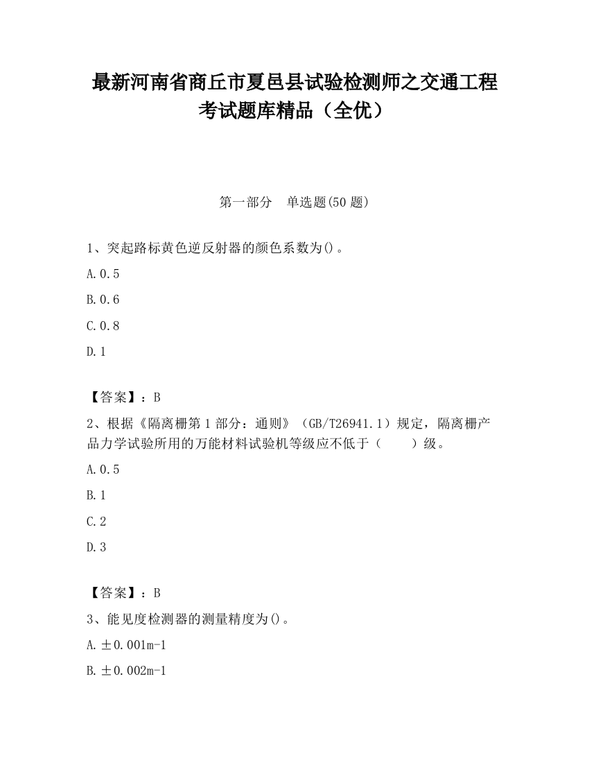 最新河南省商丘市夏邑县试验检测师之交通工程考试题库精品（全优）