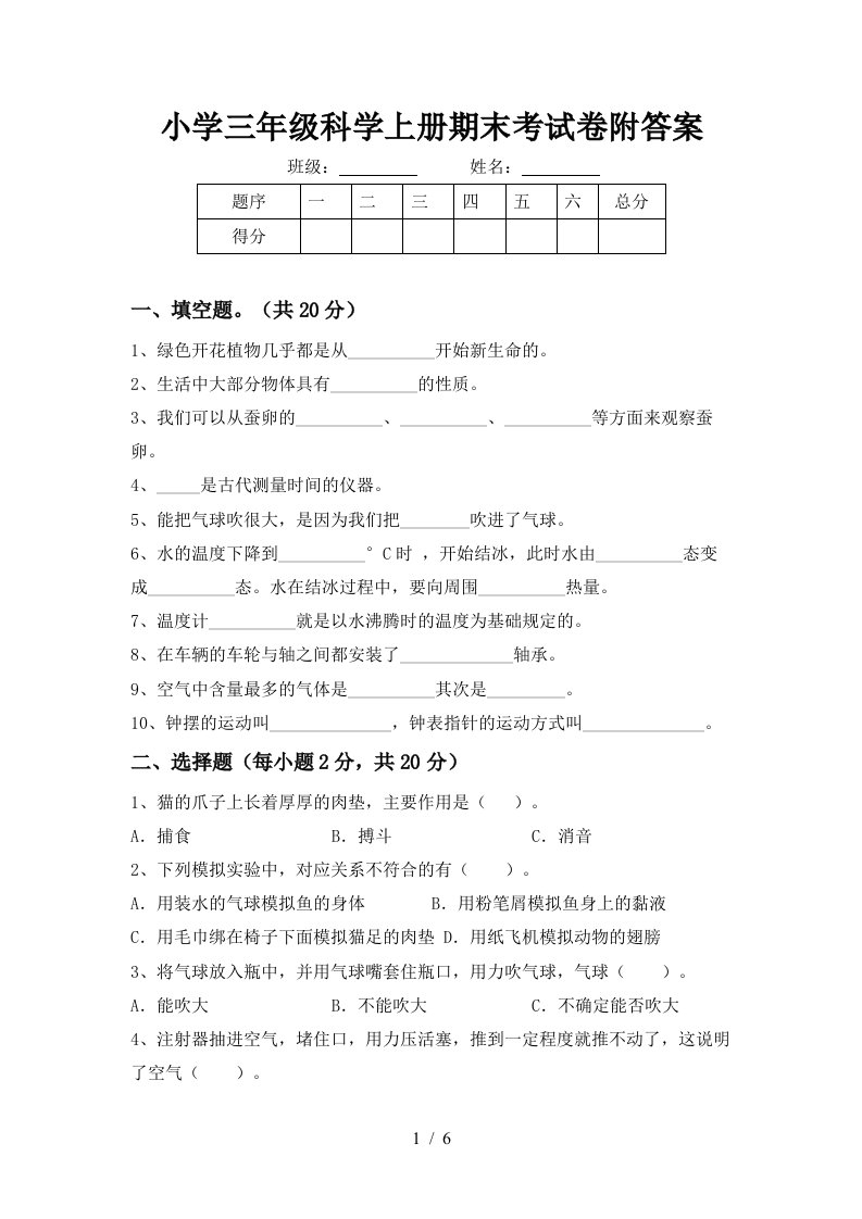 小学三年级科学上册期末考试卷附答案