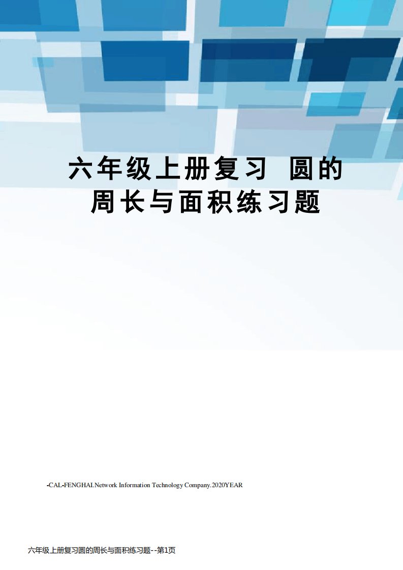 六年级上册复习圆的周长与面积练习题