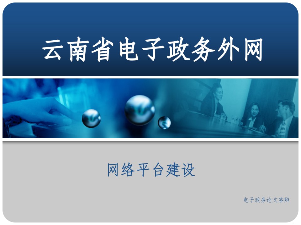 云南省电子政务外网网络建设baidu