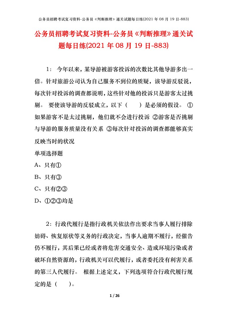 公务员招聘考试复习资料-公务员判断推理通关试题每日练2021年08月19日-883