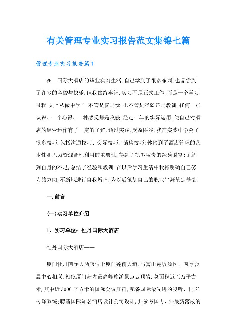 有关管理专业实习报告范文集锦七篇