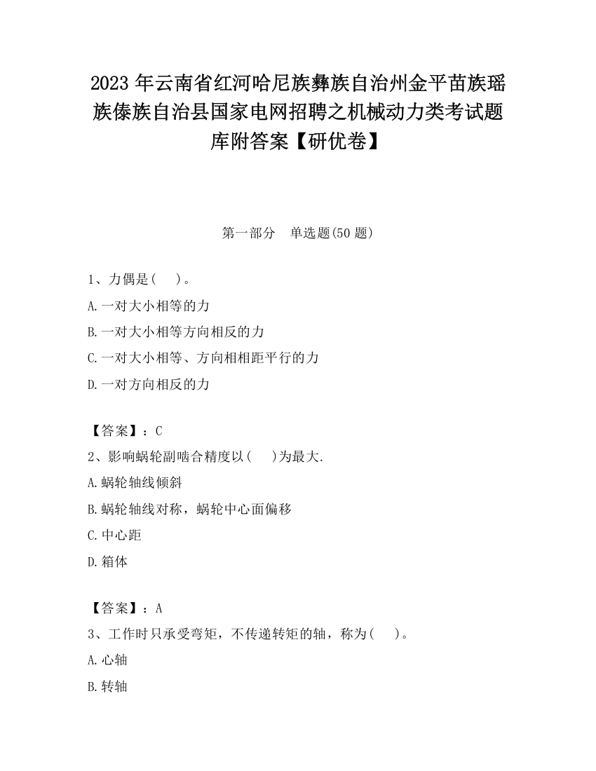 2023年云南省红河哈尼族彝族自治州金平苗族瑶族傣族自治县国家电网招聘之机械动力类考试题库附答案【研优卷】