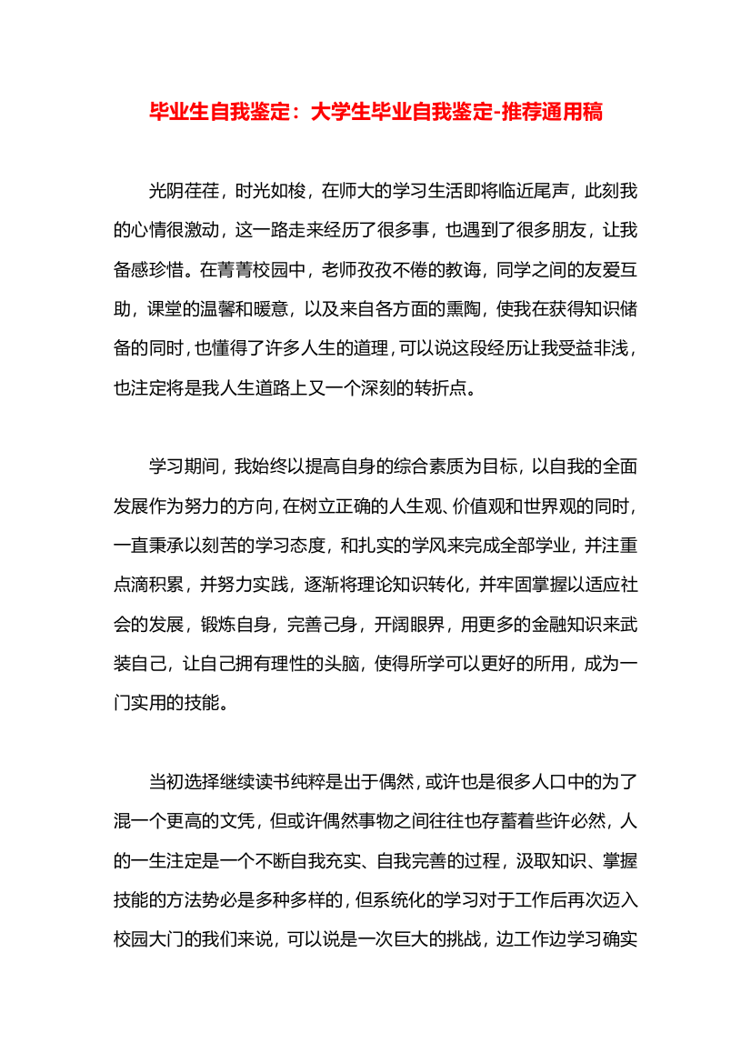 毕业生自我鉴定：大学生毕业自我鉴定