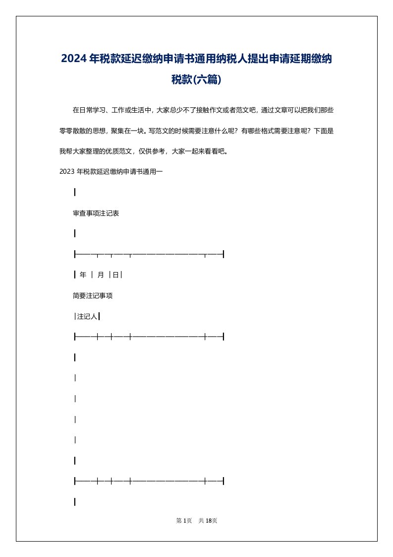 2024年税款延迟缴纳申请书通用纳税人提出申请延期缴纳税款(六篇)