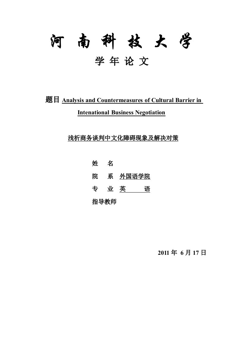 英语专业毕业论文（设计）-浅析商务谈判中文化障碍现象及解决对策