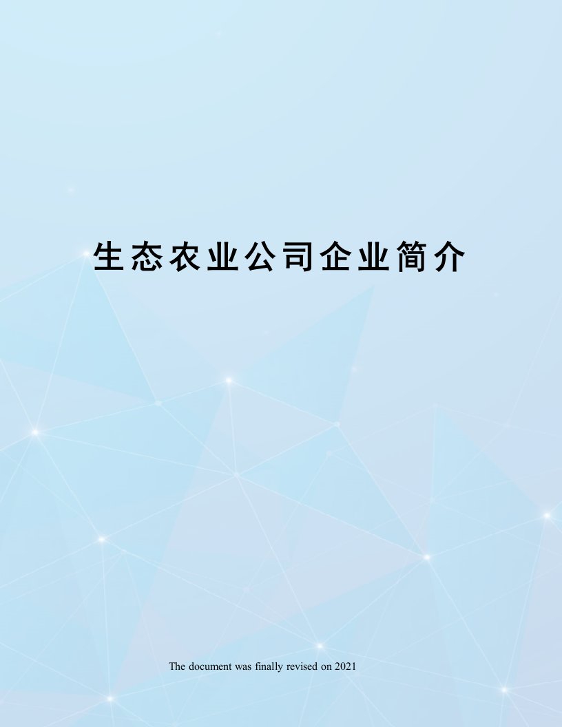 生态农业公司企业简介