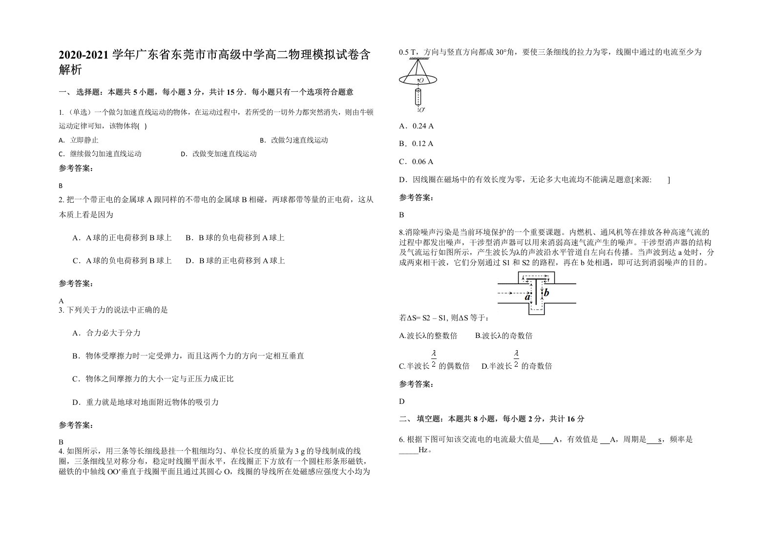 2020-2021学年广东省东莞市市高级中学高二物理模拟试卷含解析