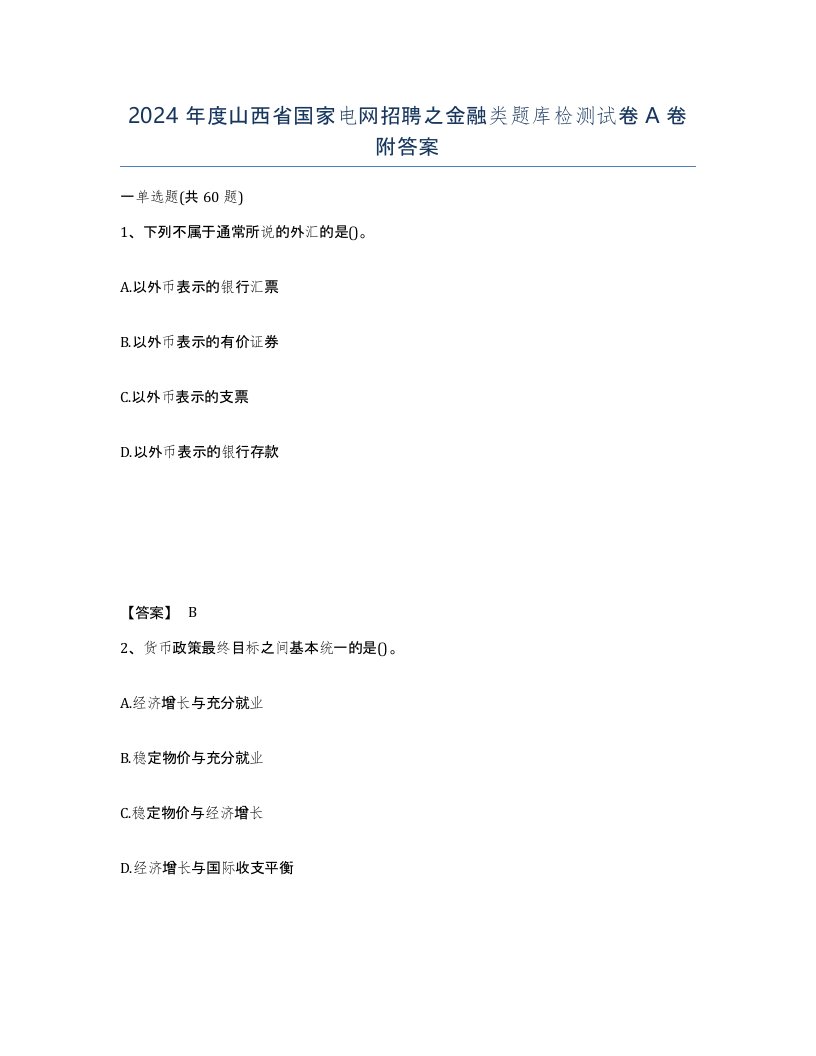 2024年度山西省国家电网招聘之金融类题库检测试卷A卷附答案