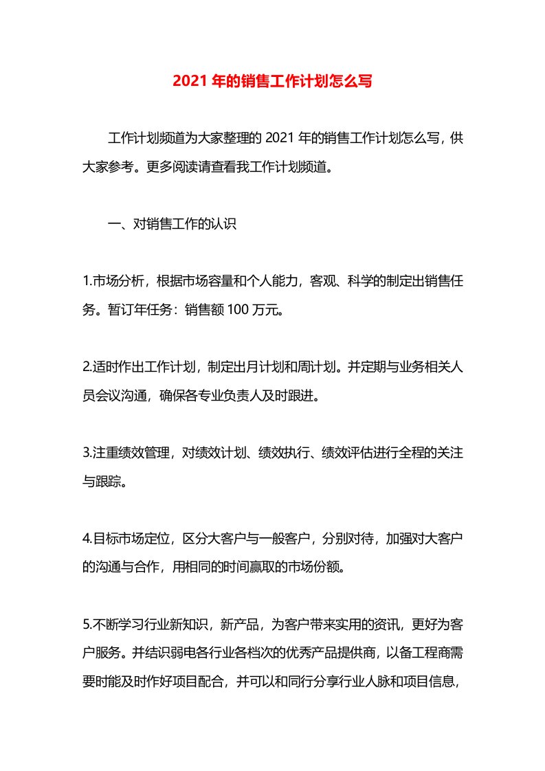 2021年的销售工作计划怎么写