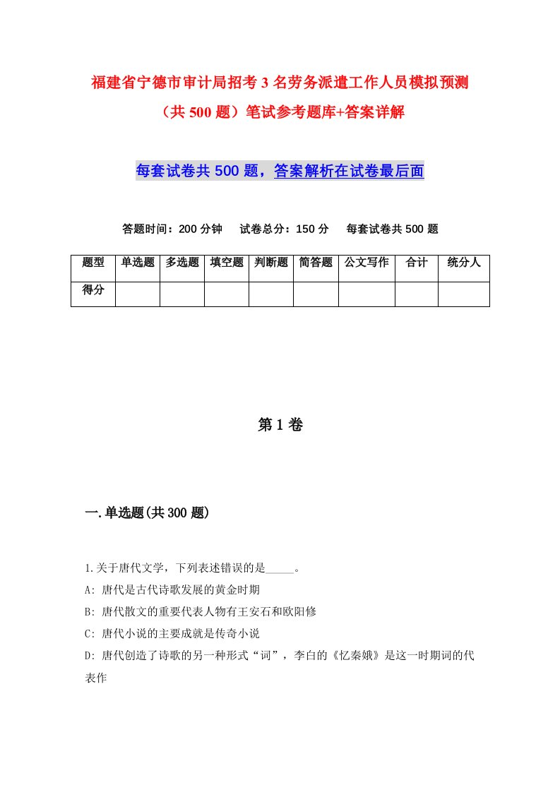 福建省宁德市审计局招考3名劳务派遣工作人员模拟预测共500题笔试参考题库答案详解