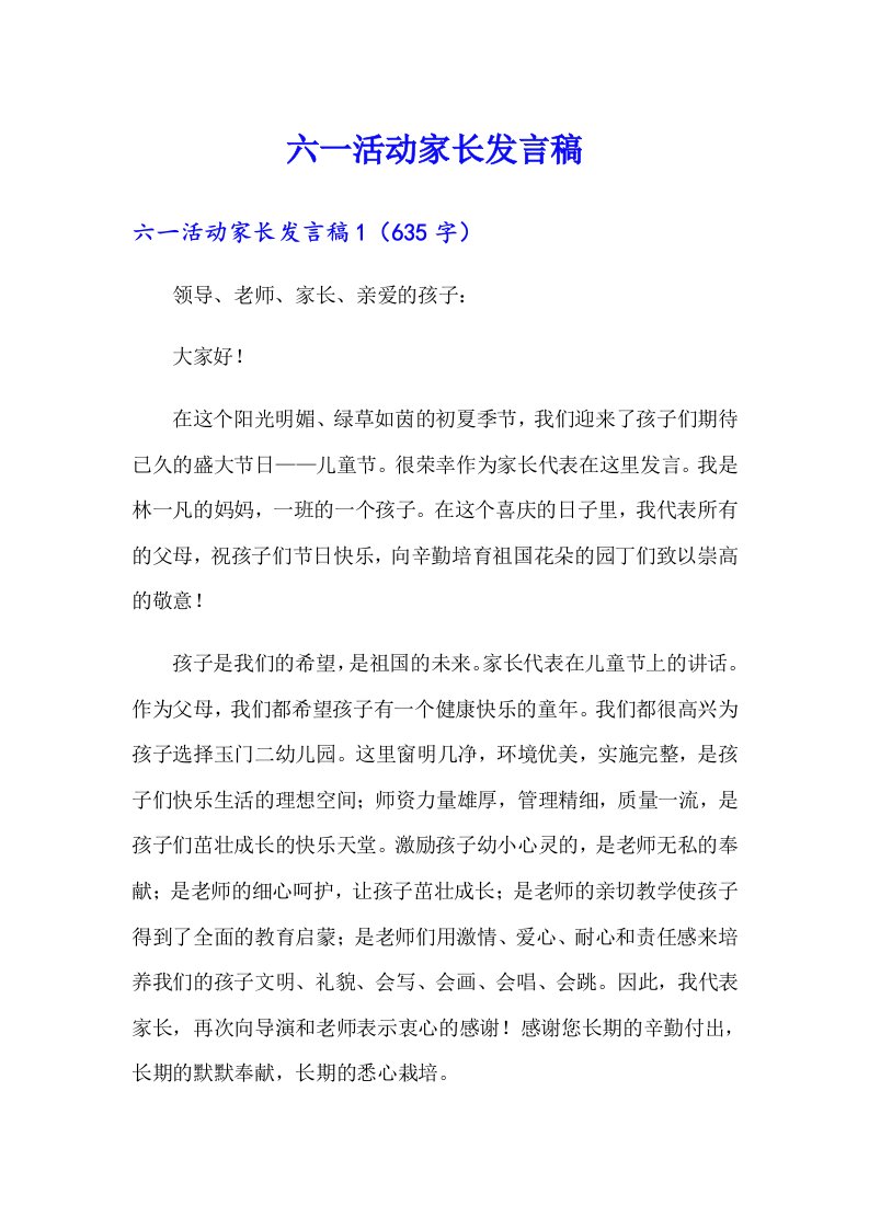 六一活动家长发言稿（汇编）