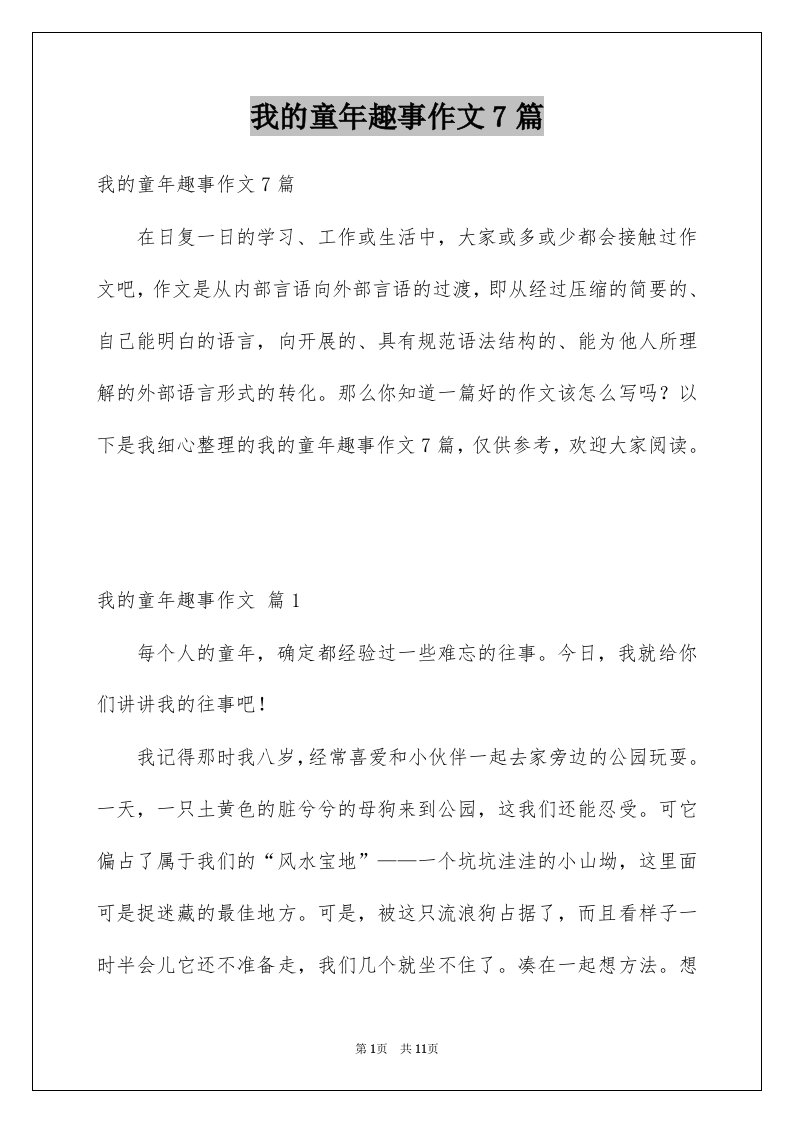 我的童年趣事作文7篇