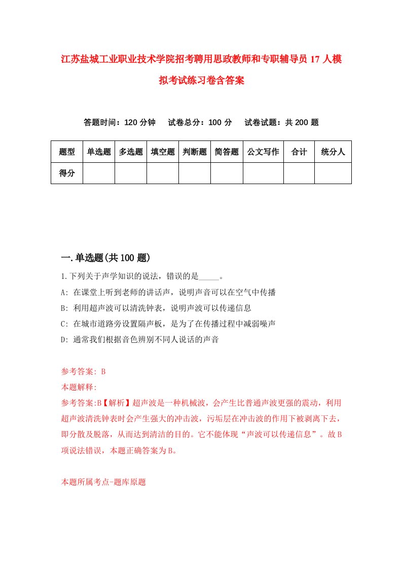 江苏盐城工业职业技术学院招考聘用思政教师和专职辅导员17人模拟考试练习卷含答案第3次