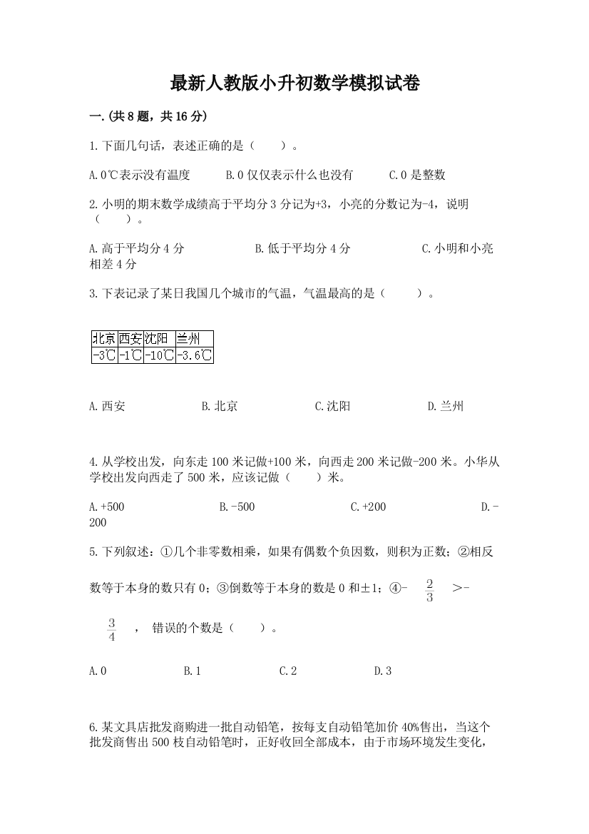 最新人教版小升初数学模拟试卷及参考答案（典型题）