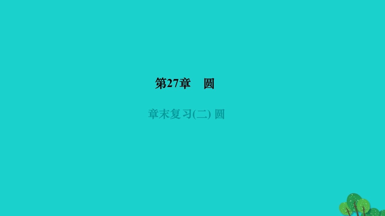 2022九年级数学下册第27章圆章末复习作业课件新版华东师大版1