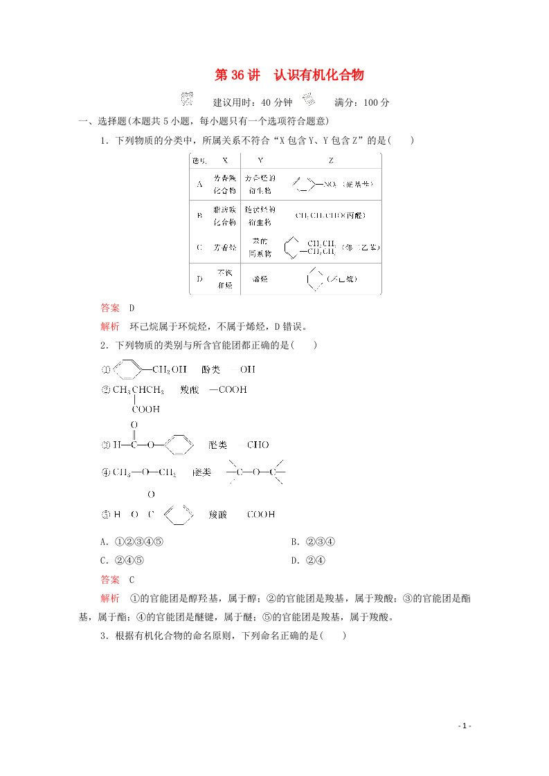 2021高考化学一轮复习第十二章有机化学基础第36讲认识有机化合物课时作业含解析